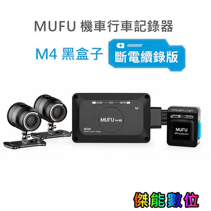 MUFU 前後雙錄機車行車記錄器 M4黑盒子【斷電續錄版】｜贈64GB記憶卡