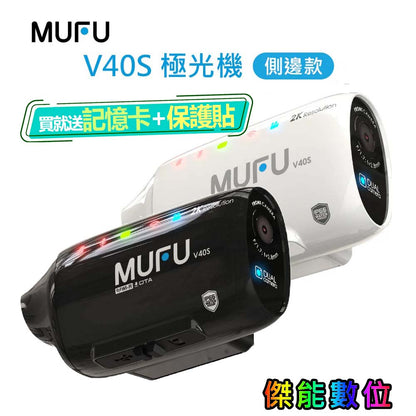 MUFU V40S 極光機 安全帽側邊款｜前後雙鏡頭 1440P、8小時續航機車行車記錄器（贈64G+保護貼+拭鏡布）