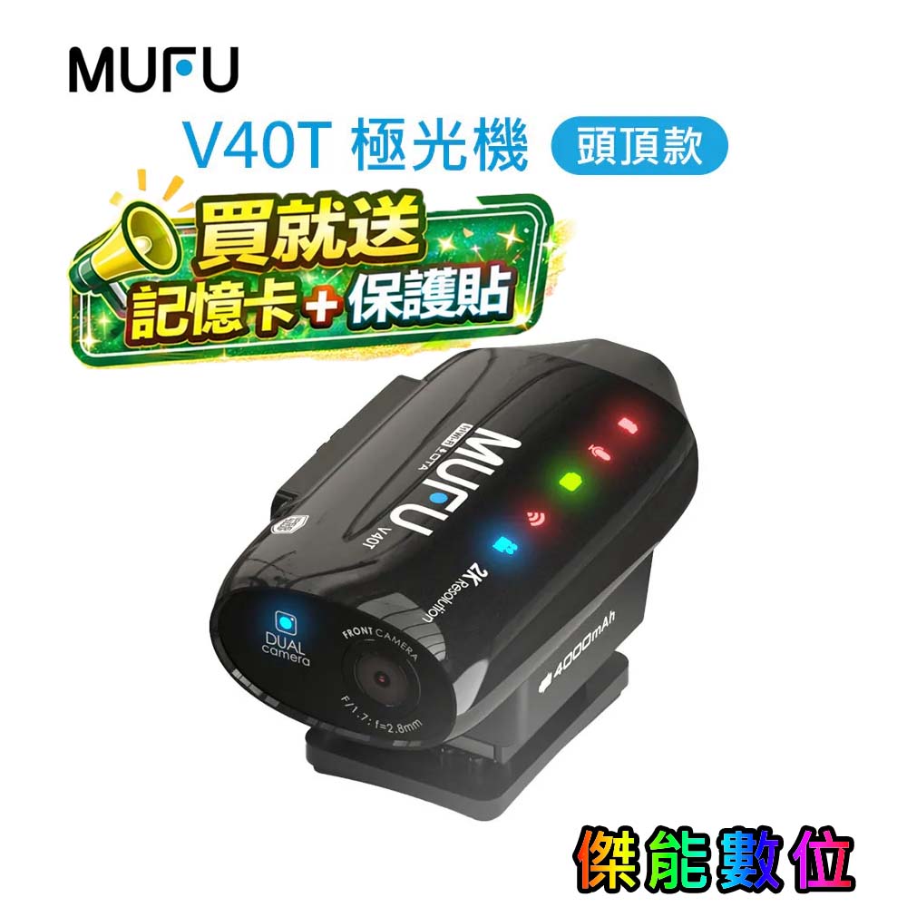 MUFU V40T 極光機 安全帽行車記錄器【贈64G+保護貼+拭鏡布】前後雙鏡頭 1440P 8小時續航 IP66防水