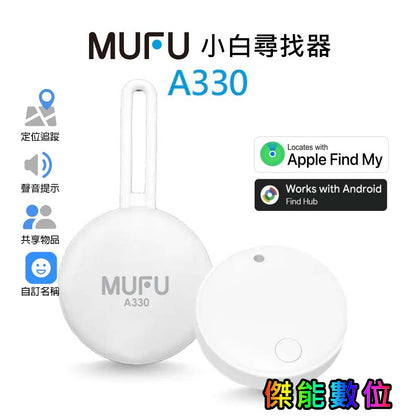 MUFU A330 小白尋找器 支援蘋果 iOS /安卓 Android