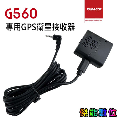 PAPAGO G560 X580專用GPS 衛星接收器