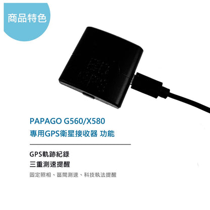 PAPAGO G560 X580專用GPS 衛星接收器