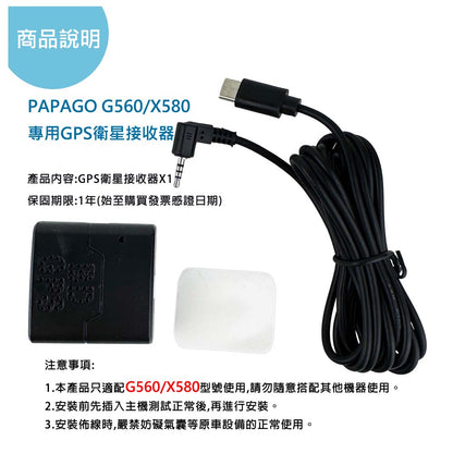 PAPAGO G560 X580專用GPS 衛星接收器