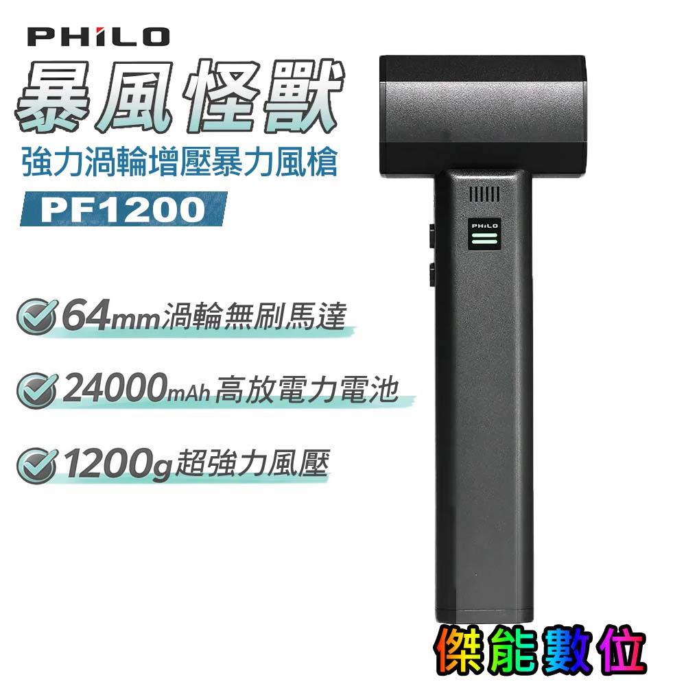 飛樂  PF1200 暴風怪獸 強力渦輪增壓暴力風槍