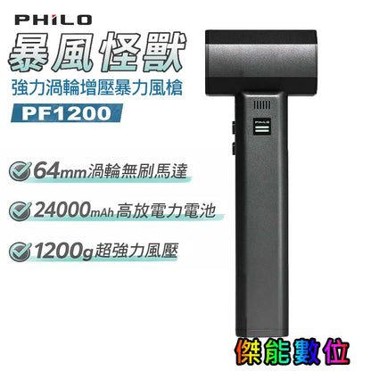 飛樂  PF1200 暴風怪獸 強力渦輪增壓暴力風槍