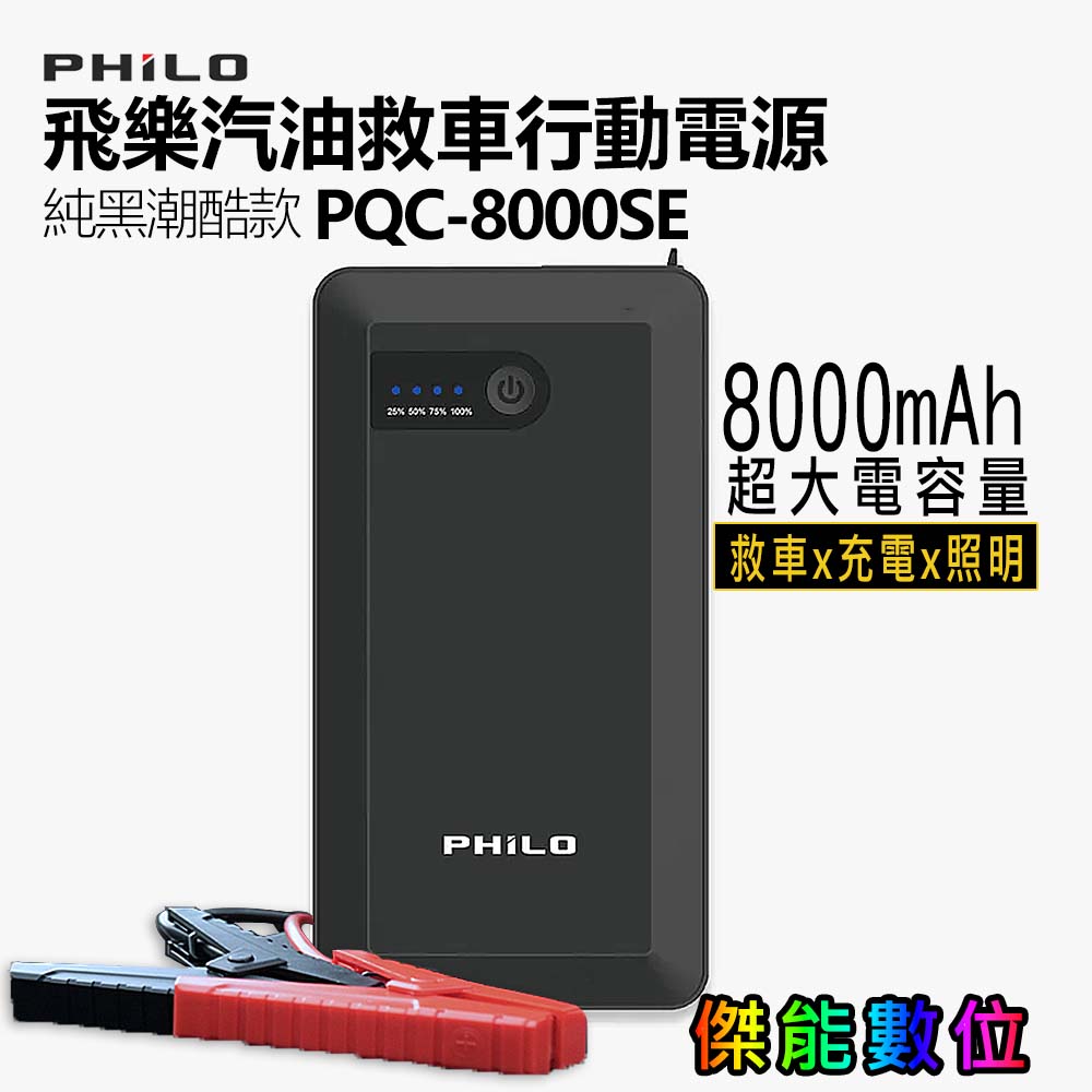 【Philo 飛樂】純黑潮酷款 8000mAh汽油版救車行動電源｜PQC-8000SE