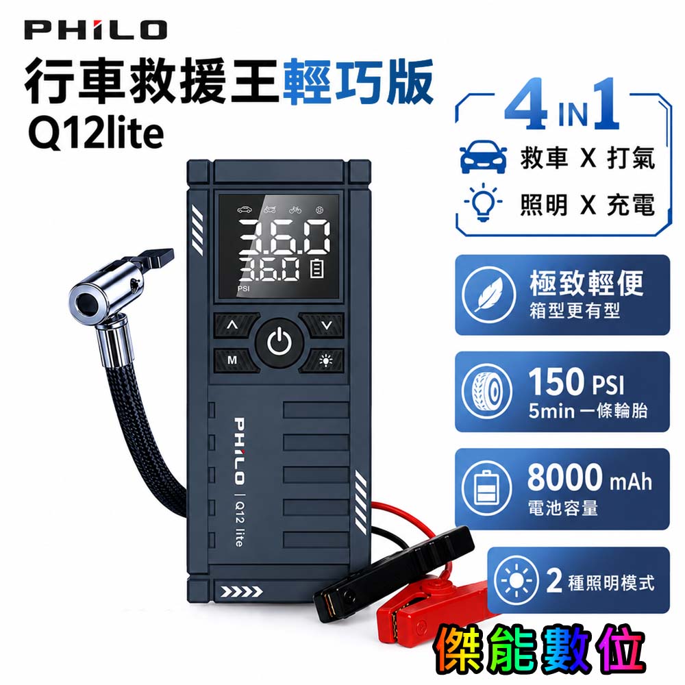 行車救援王Q12lite 救車打氣多功能機 輕巧版