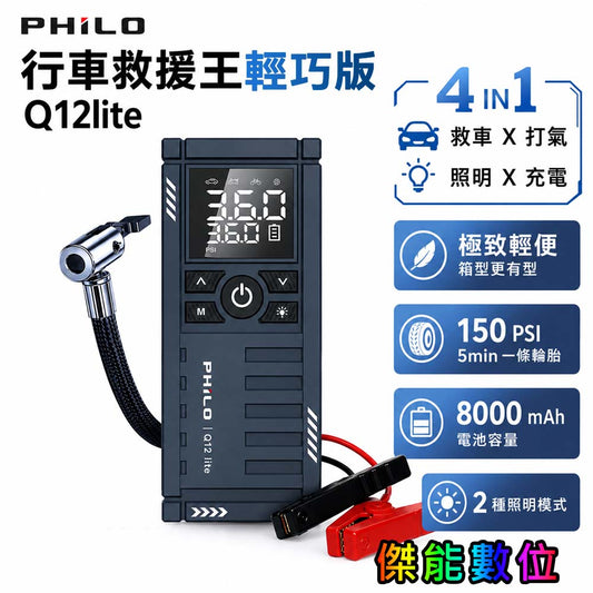 行車救援王Q12lite 救車打氣多功能機 輕巧版