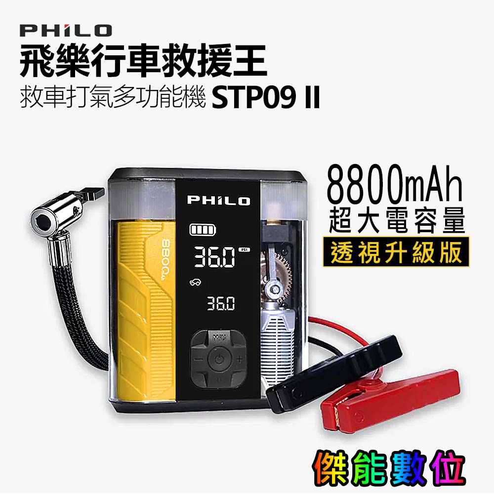 Philo 飛樂 行車救援王STP09二代 救車x打氣多功能機 透視升級版
