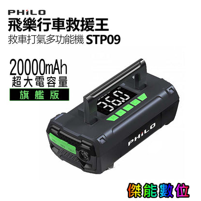 STP70 行車救援王 首創 救車 X 打氣多功能機【旗艦版】