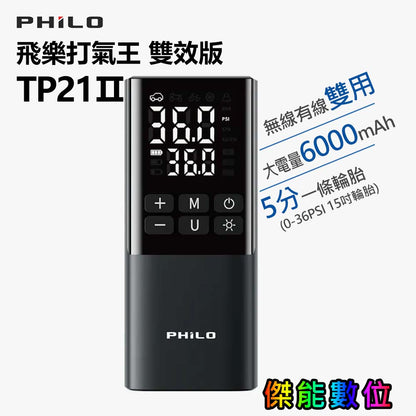 Philo 飛樂 TP21 Ⅱ 雙效版 二代 打氣機