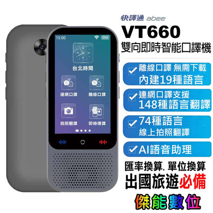 快譯通 VT660 雙向即時智慧口譯機｜出國旅遊商務必備