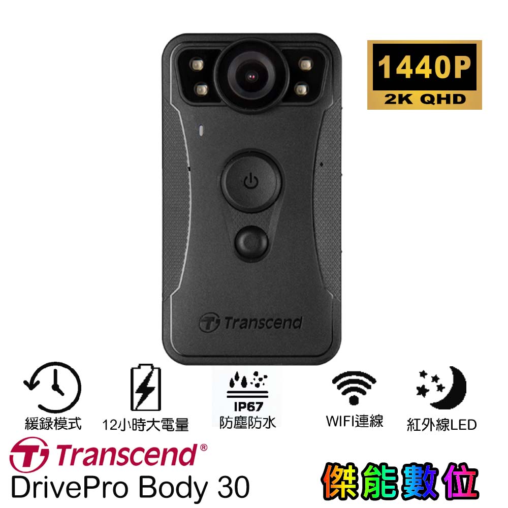 創見 DrivePro Body 30 穿戴式密錄器【內建128G】軍警消專用 防塵防水 紅外線夜視