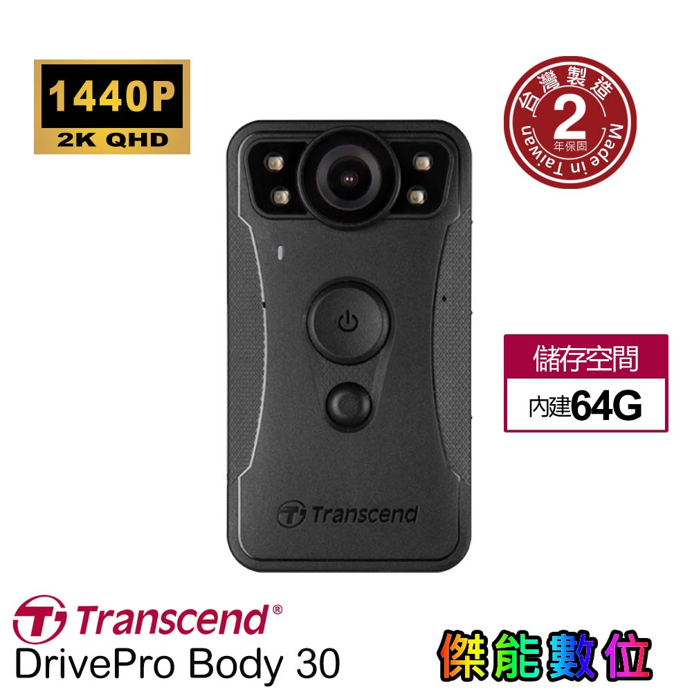 創見 DrivePro Body 30 穿戴式密錄器【內建128G】軍警消專用 防塵防水 紅外線夜視