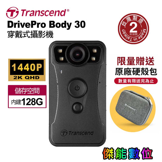 創見 DrivePro Body 30 穿戴式密錄器【內建128G】軍警消專用 防塵防水 紅外線夜視