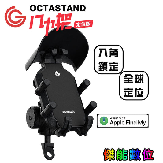 grantclassic 八力架 OctaStand 機車手機架｜八角鎖定・減震防脫・快拆設計