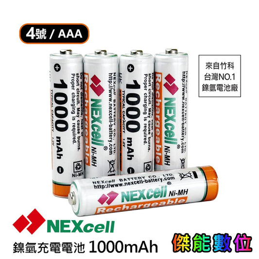 NEXcell 耐能 鎳氫電池 AAA 1000mah【單顆裸裝】4號充電電池