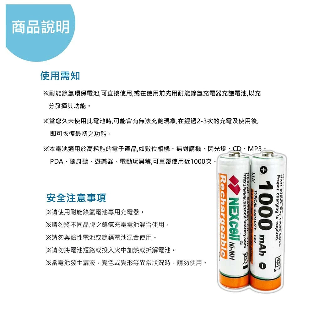 NEXcell 耐能 鎳氫電池 AAA 1000mah【單顆裸裝】4號充電電池