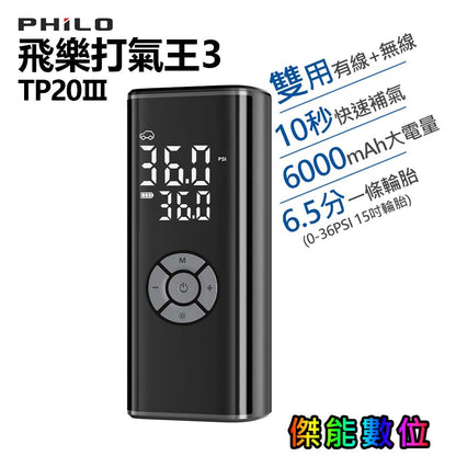 飛樂打氣王3 急速無線電動打氣機 雙用版 TP20Ⅲ